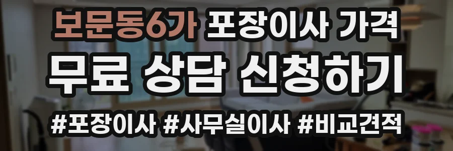 보문동6가 포장이사 가격