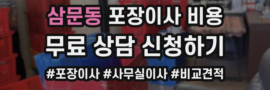 삼문동 포장이사 비용