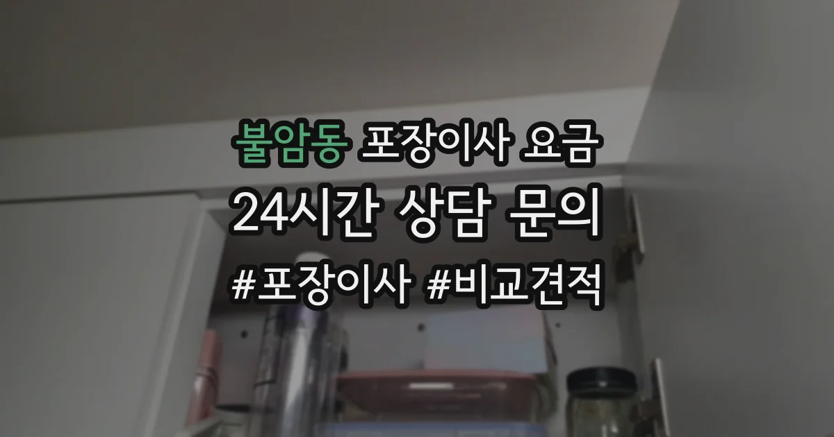 불암동 포장이사 요금
