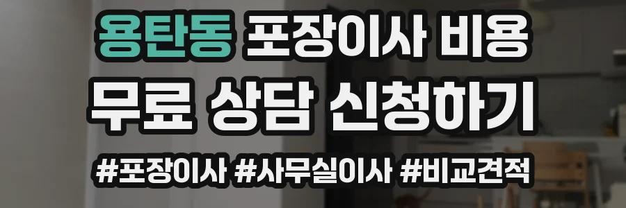 용탄동 포장이사 비용