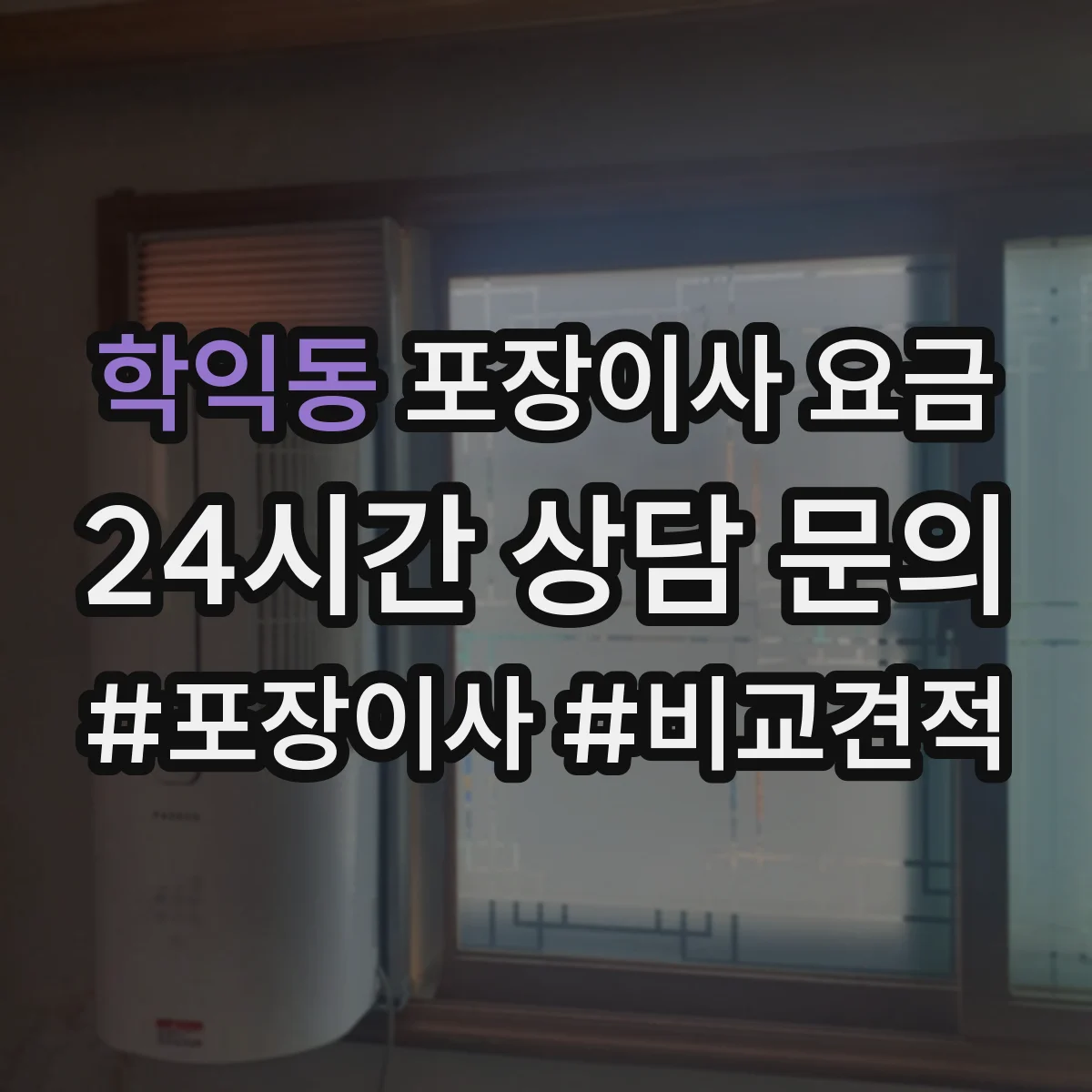 학익동 포장이사 요금
