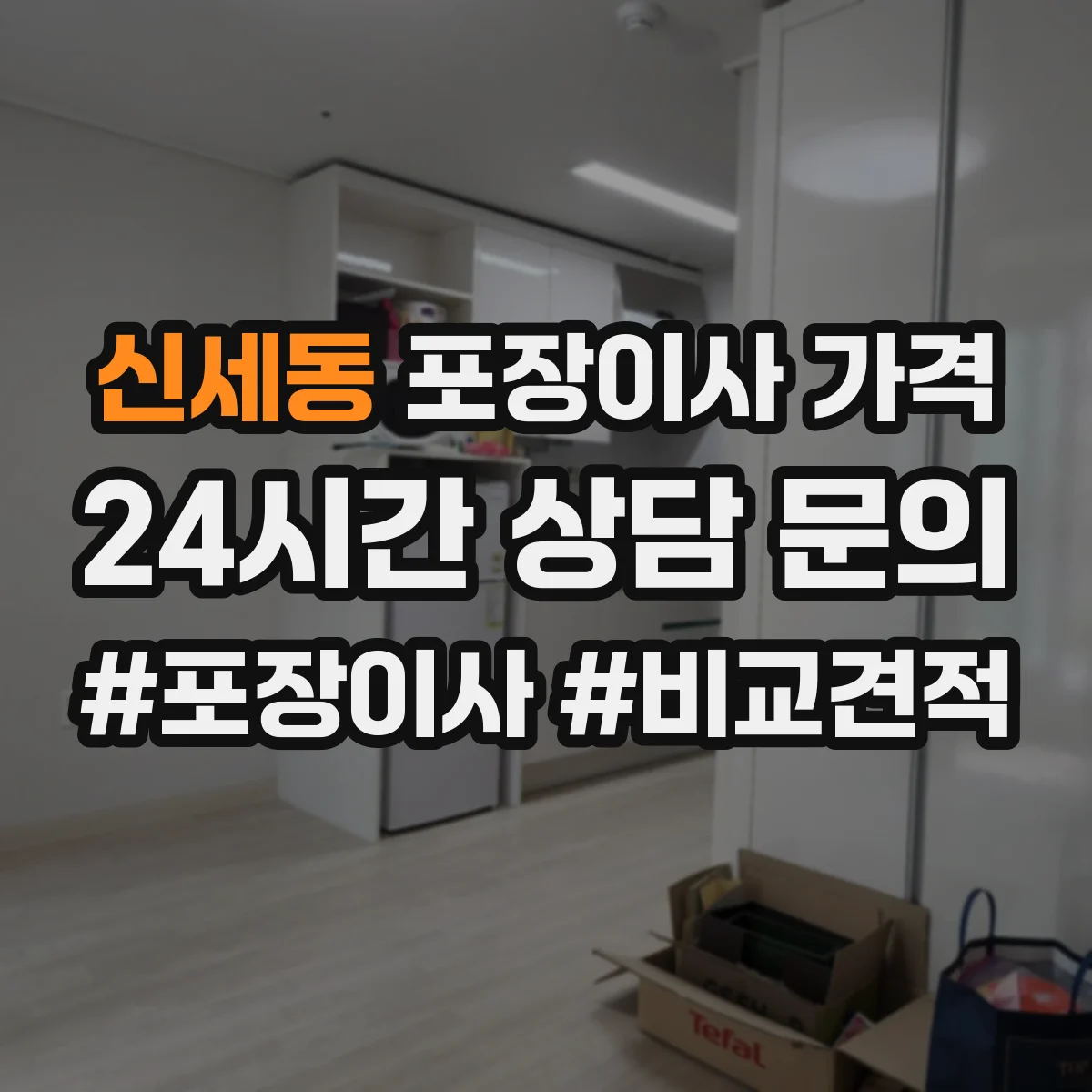 신세동 포장이사 가격