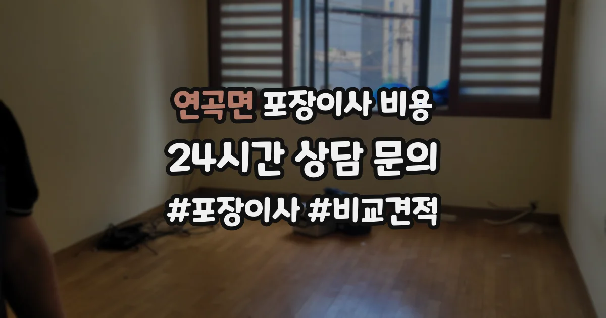 연곡면 포장이사 비용