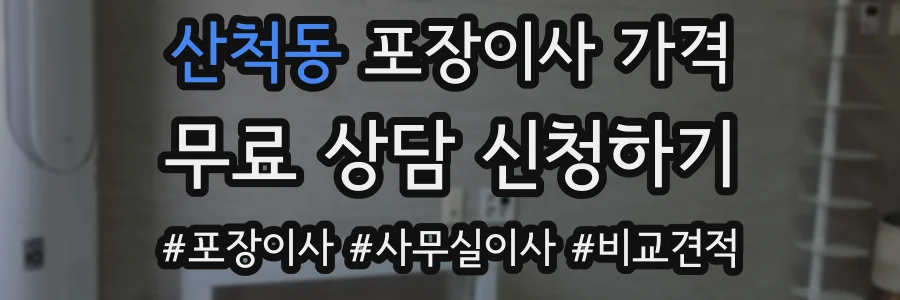 산척동 포장이사 가격