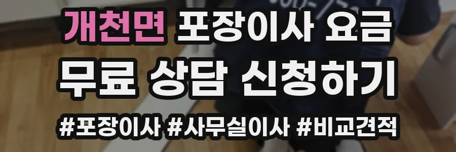 개천면 포장이사 요금