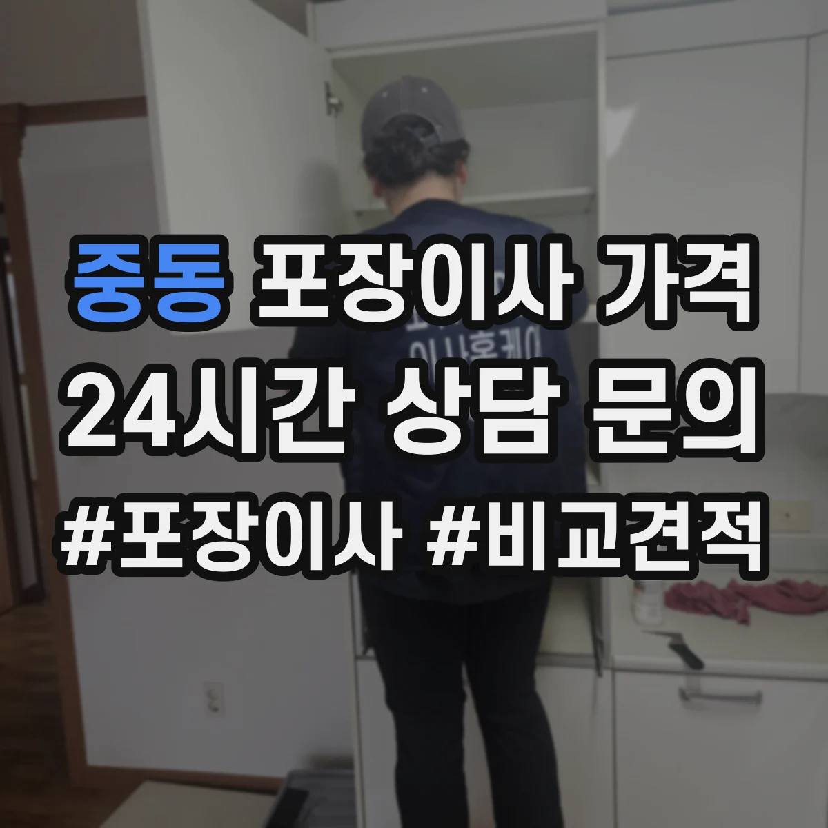 중동 포장이사 가격