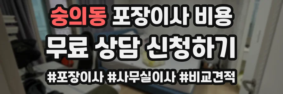 숭의동 포장이사 비용