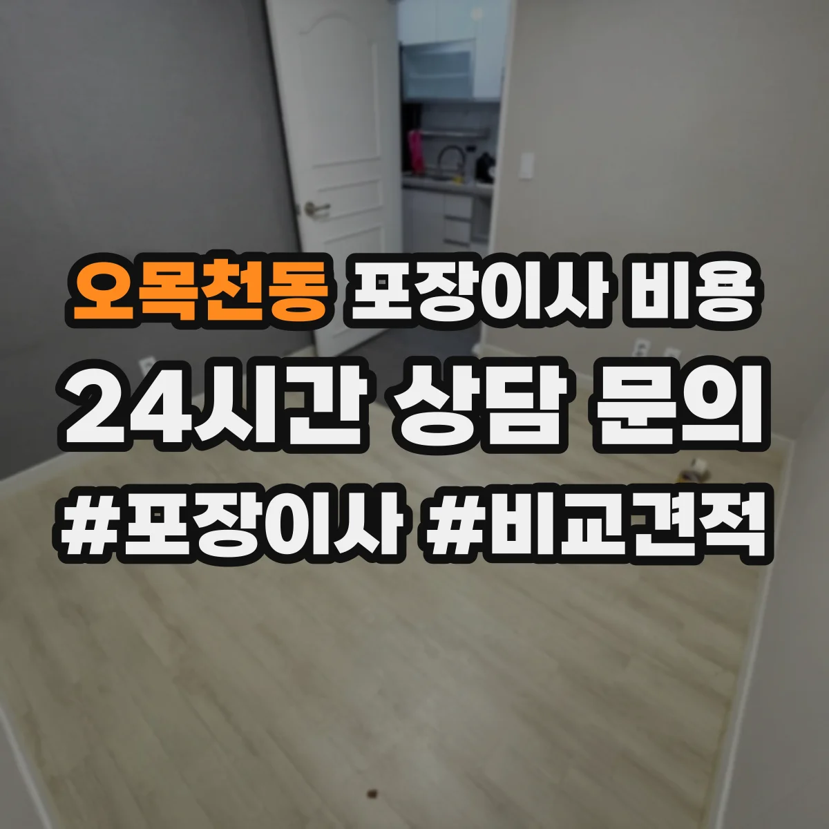 오목천동 포장이사 비용