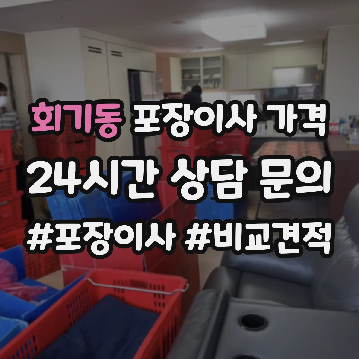 회기동 포장이사 가격