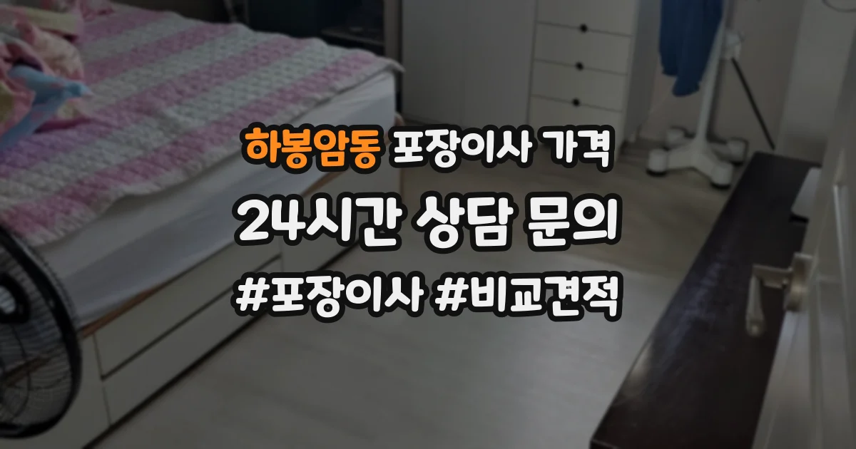 하봉암동 포장이사 가격