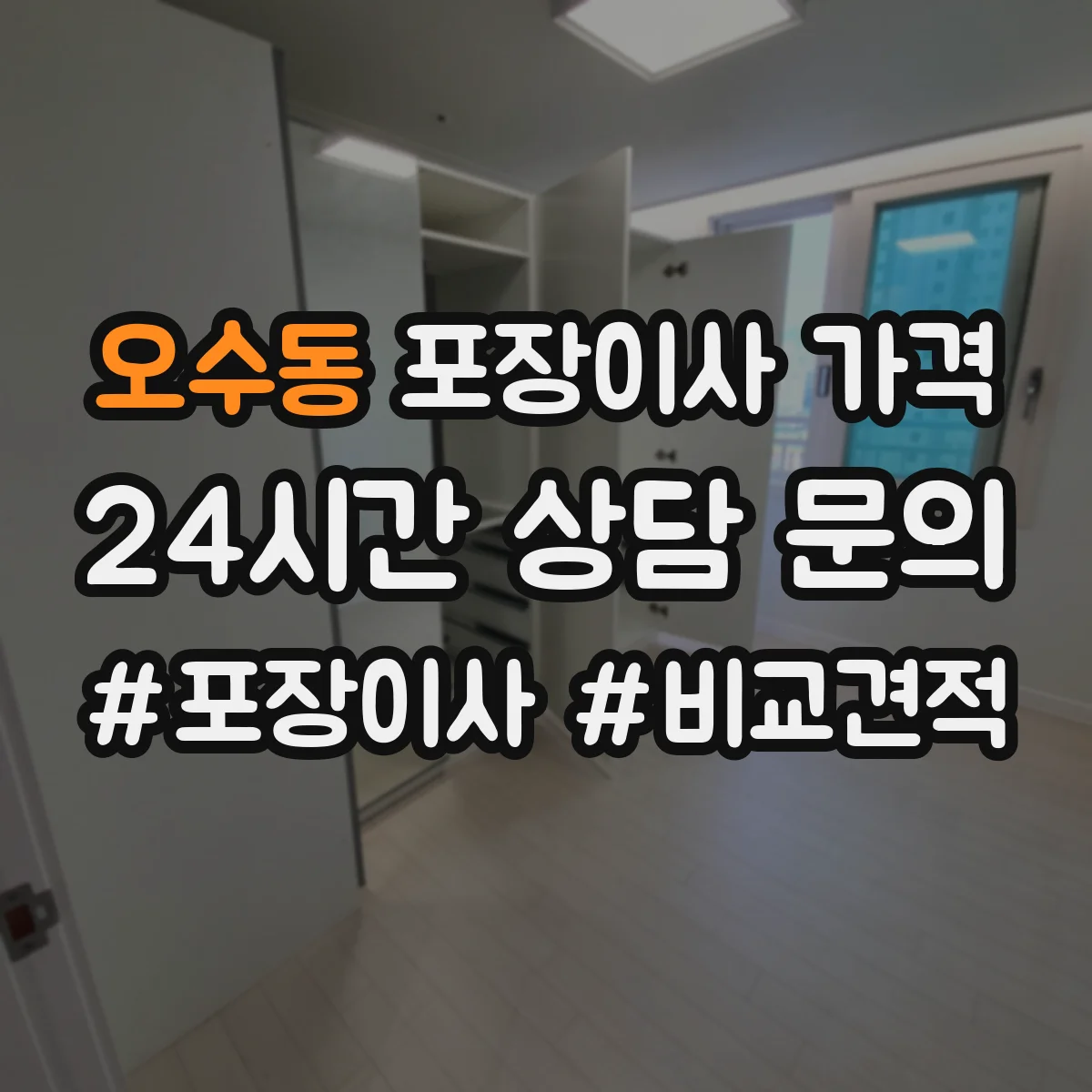 오수동 포장이사 가격