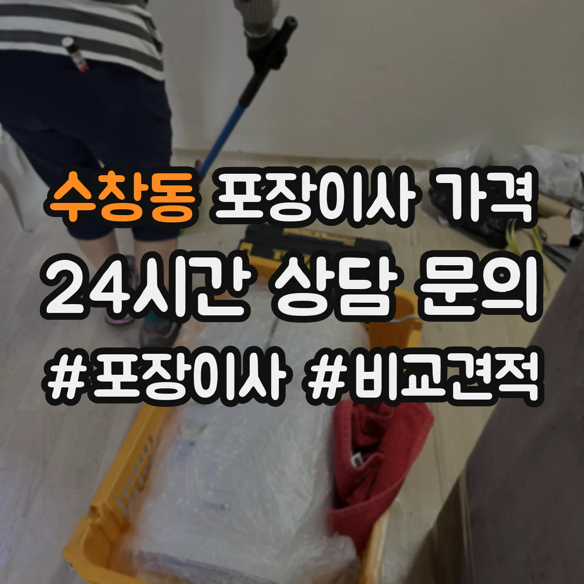 수창동 포장이사 가격