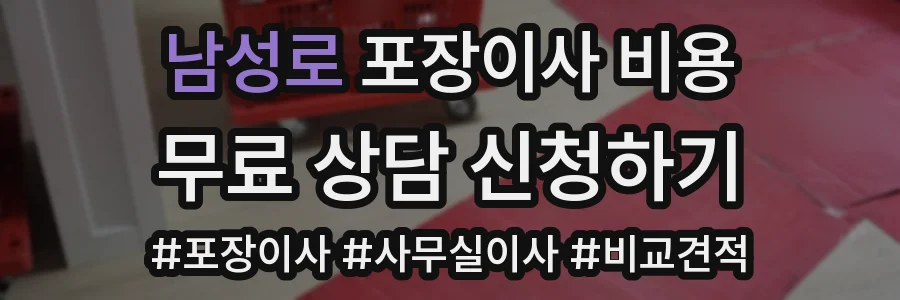 남성로 포장이사 비용