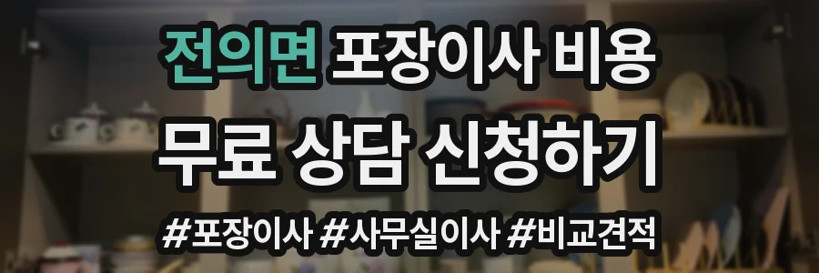 전의면 포장이사 비용
