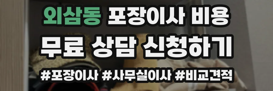 외삼동 포장이사 비용