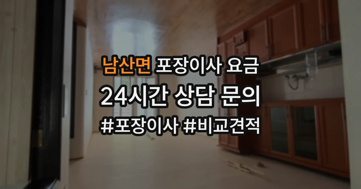 남산면 포장이사 요금