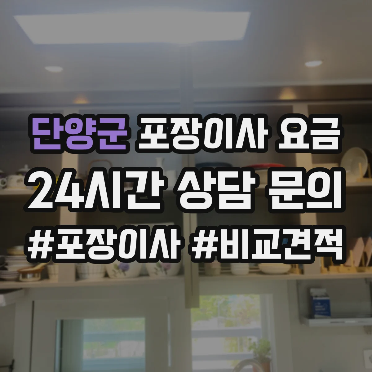 단양군 포장이사 요금