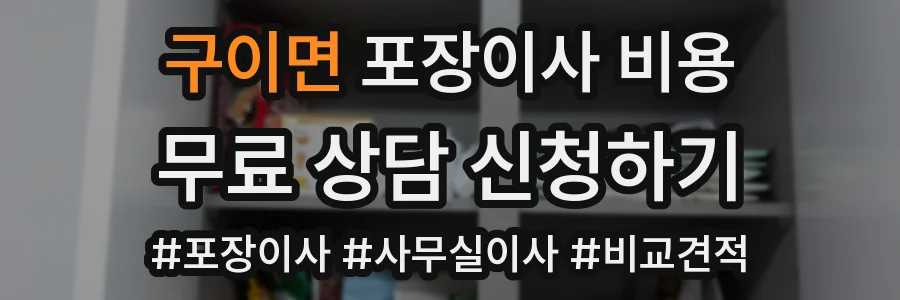 구이면 포장이사 비용