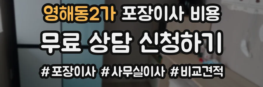 영해동2가 포장이사 비용