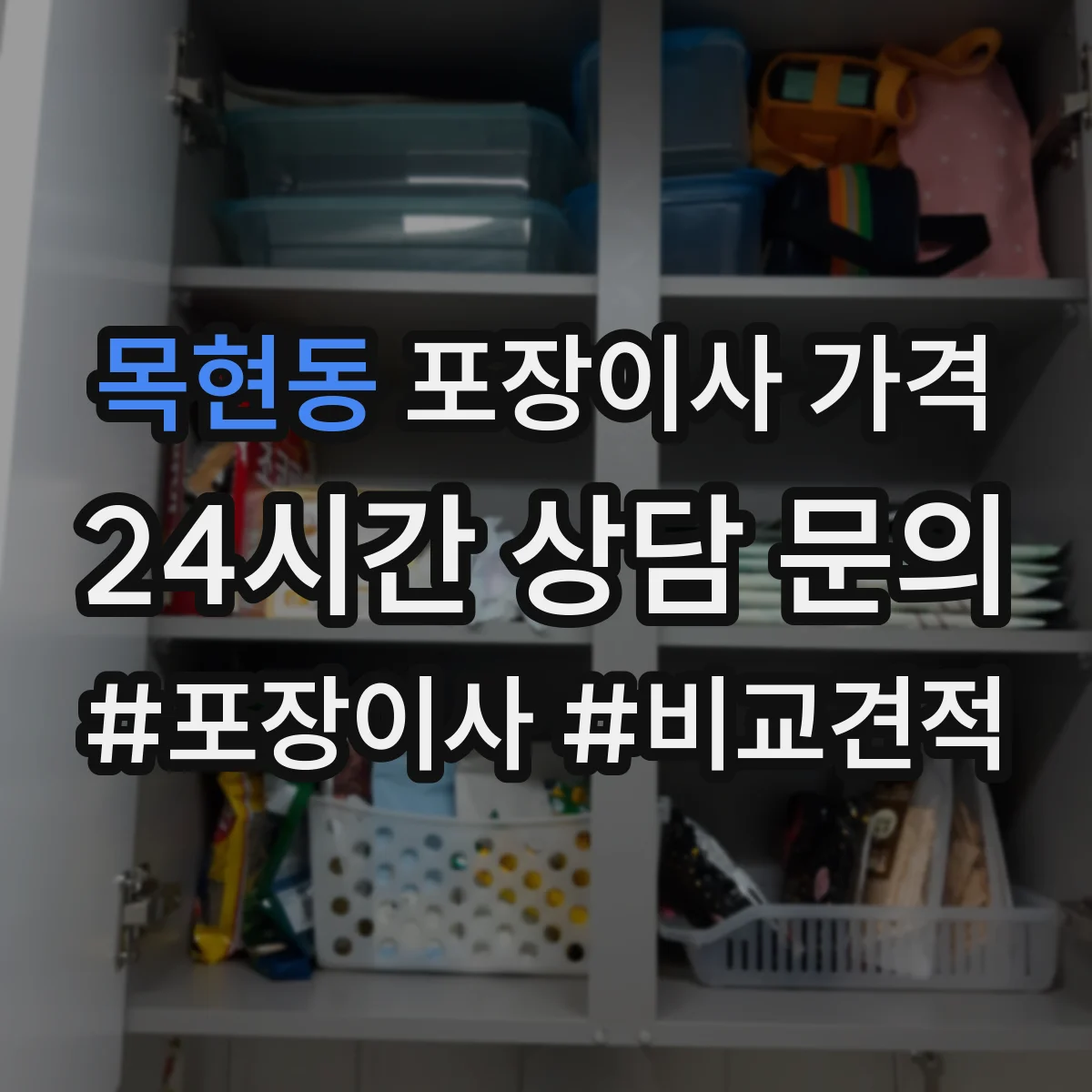 목현동 포장이사 가격