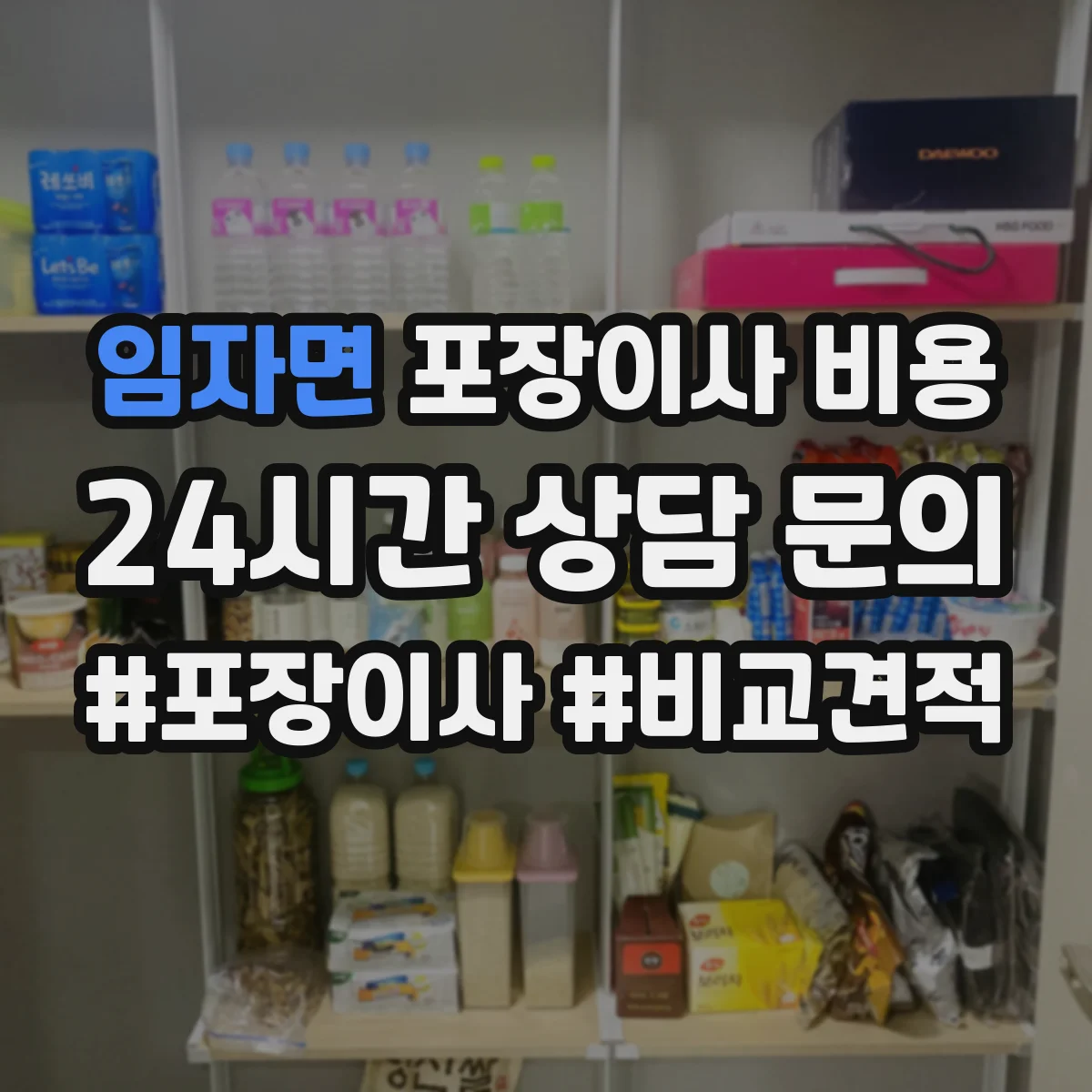임자면 포장이사 비용