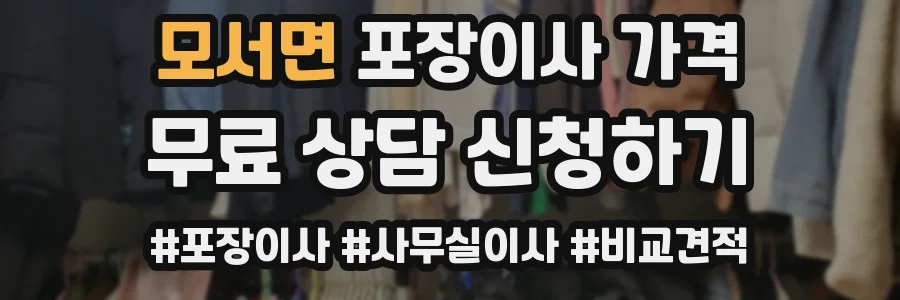 모서면 포장이사 가격