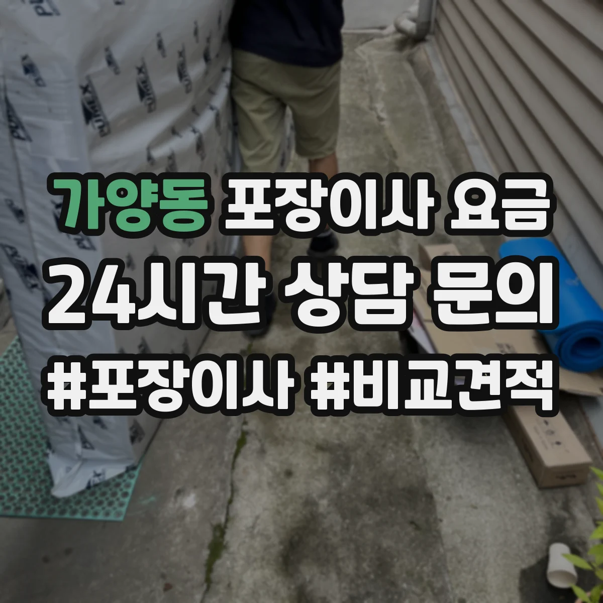 가양동 포장이사 요금