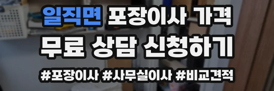 일직면 포장이사 가격