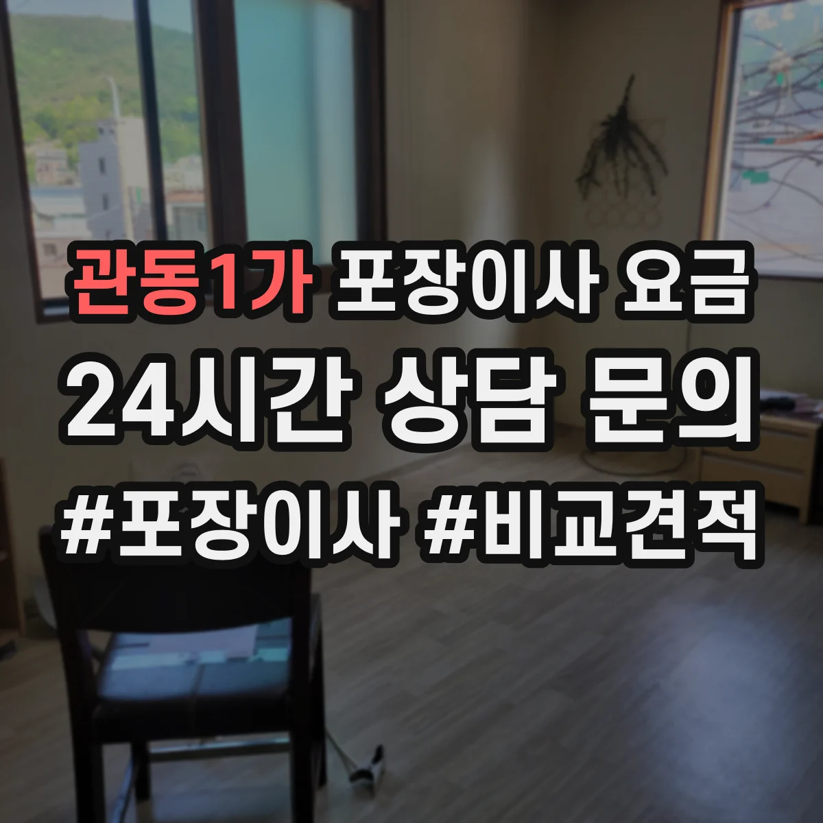 관동1가 포장이사 요금