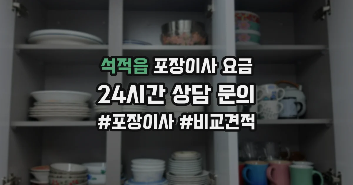 석적읍 포장이사 요금