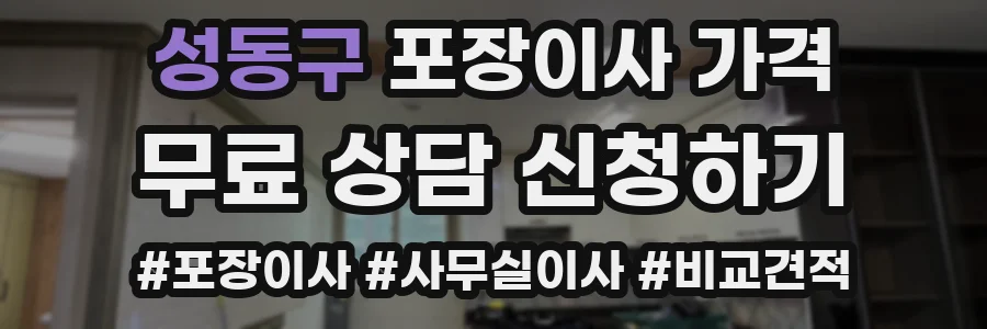 성동구 포장이사 가격