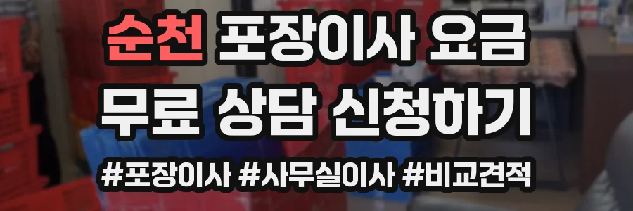 순천 포장이사 요금