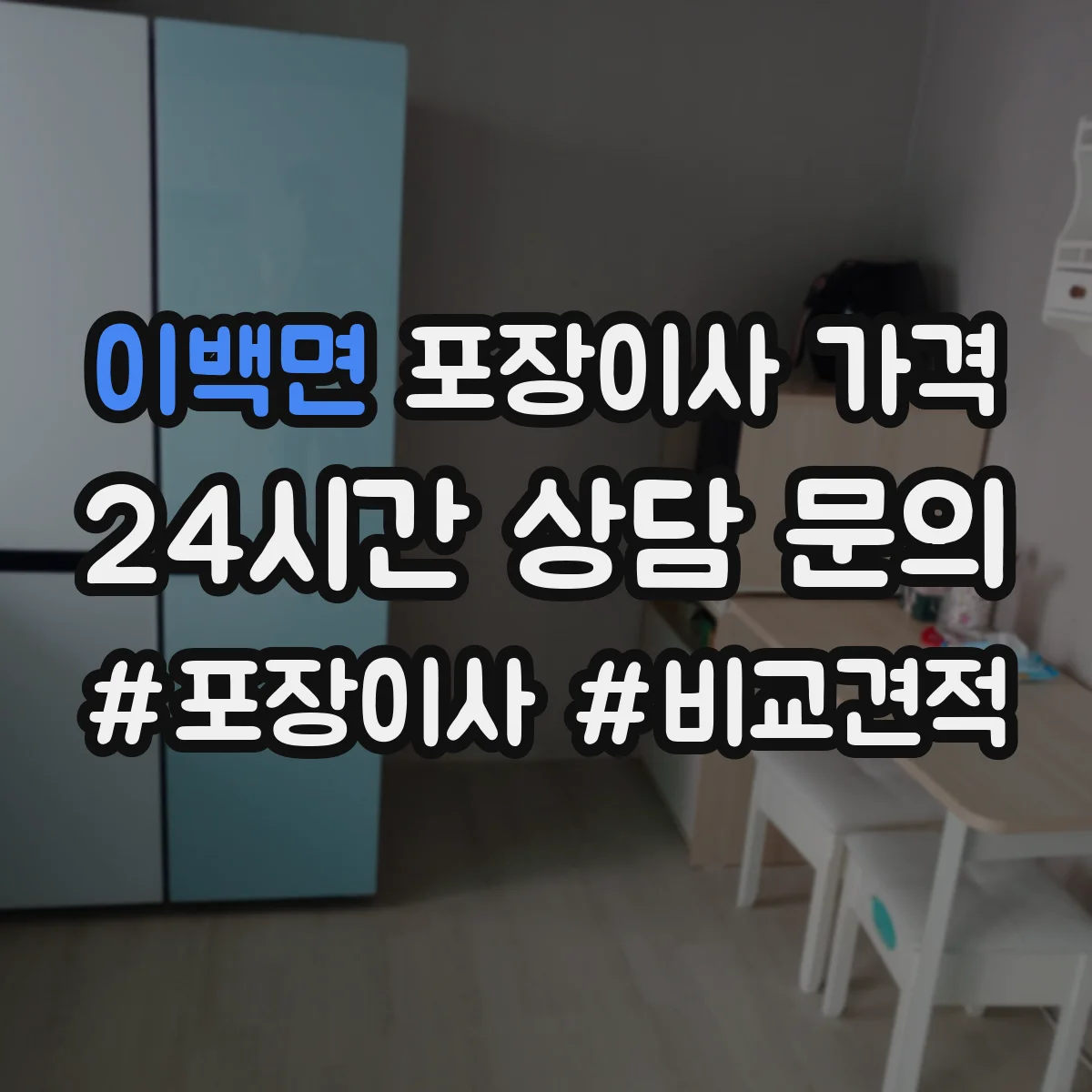 이백면 포장이사 가격