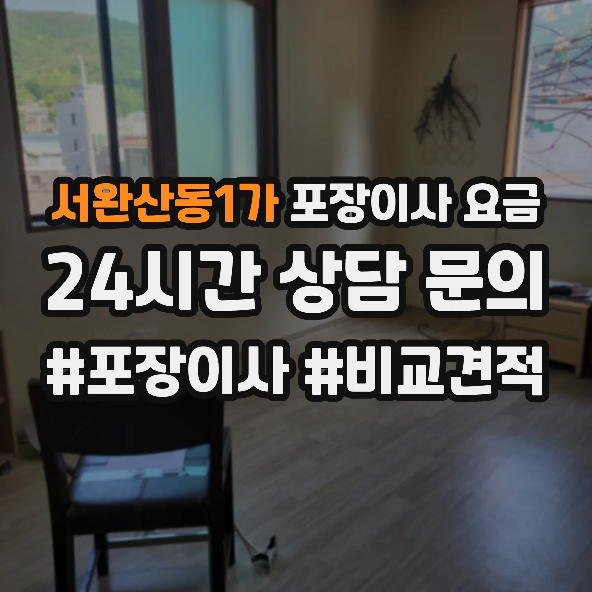 서완산동1가 포장이사 요금