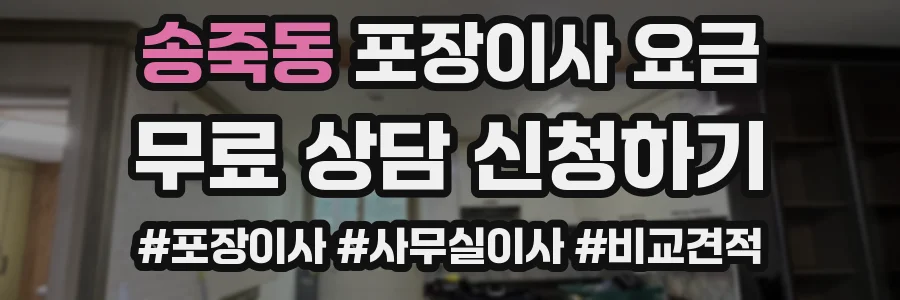 송죽동 포장이사 요금