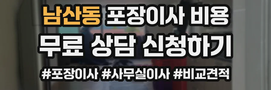 남산동 포장이사 비용