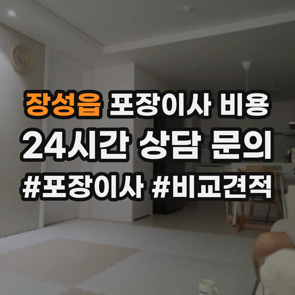 장성읍 포장이사 비용
