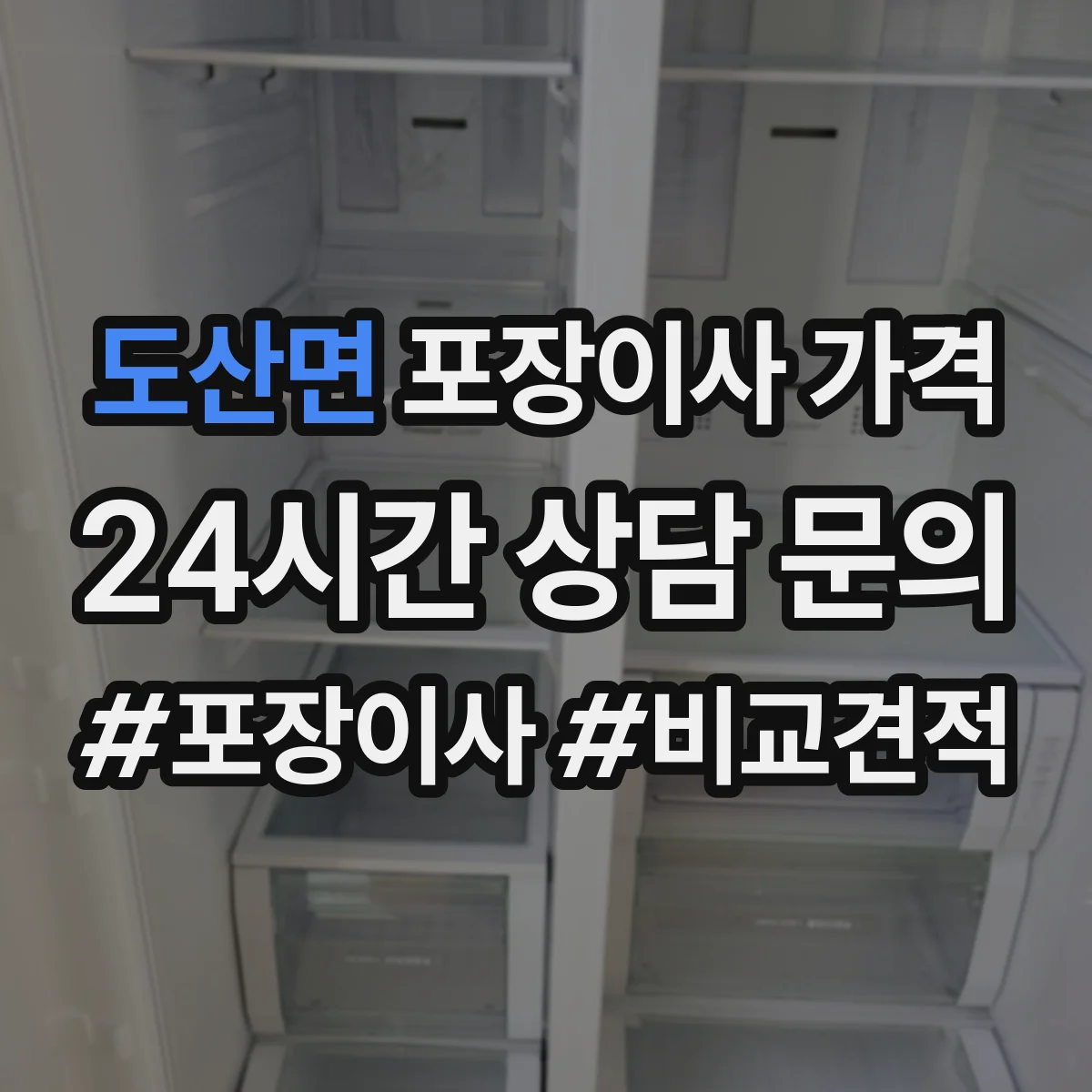 도산면 포장이사 가격
