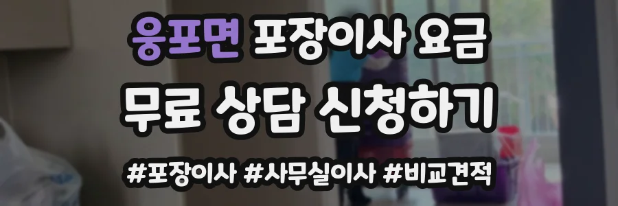 웅포면 포장이사 요금