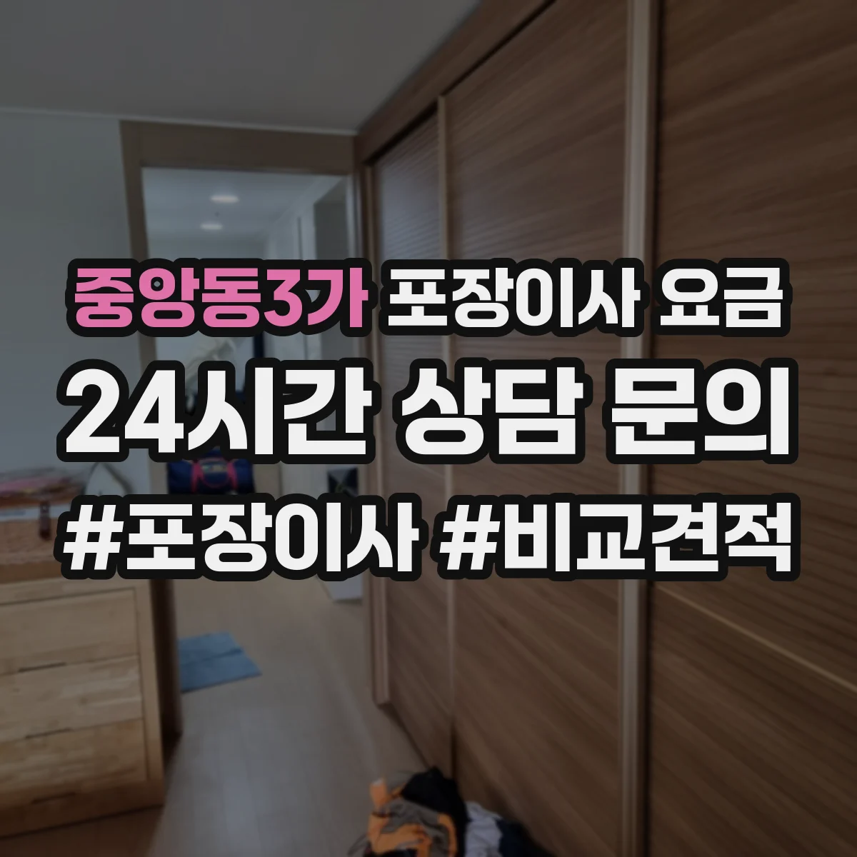 중앙동3가 포장이사 요금