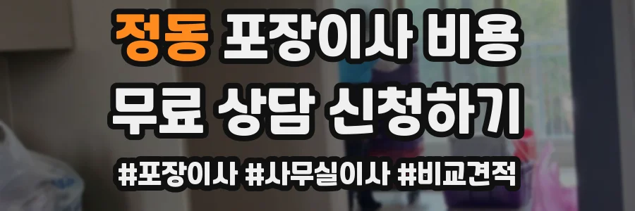 정동 포장이사 비용