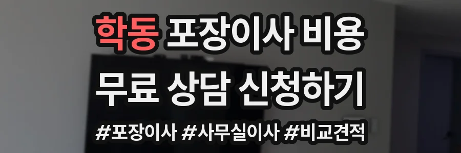 학동 포장이사 비용