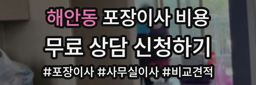 해안동 포장이사 비용