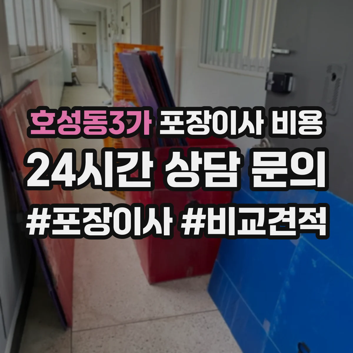 호성동3가 포장이사 비용
