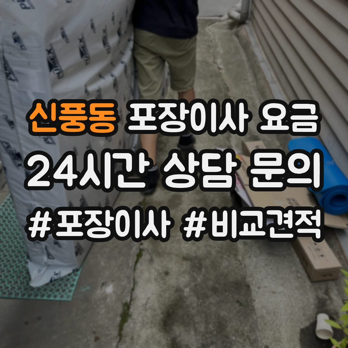 신풍동 포장이사 요금