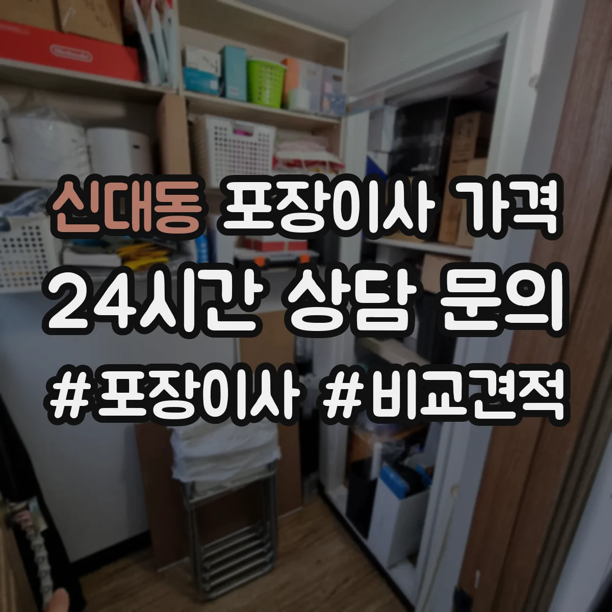 신대동 포장이사 가격