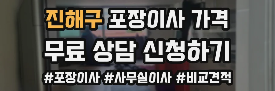 진해구 포장이사 가격