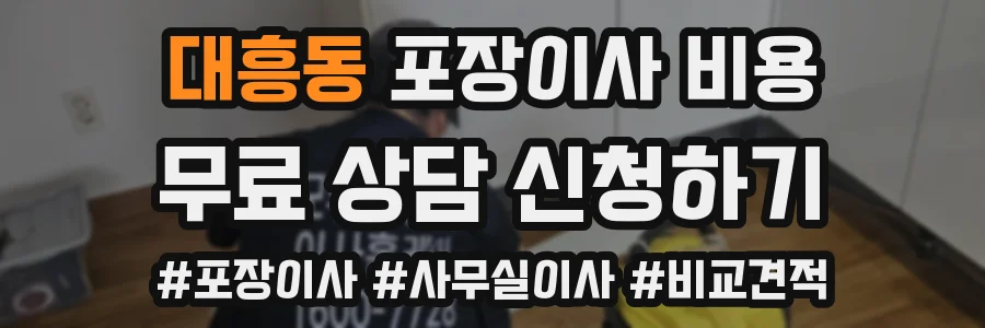 대흥동 포장이사 비용