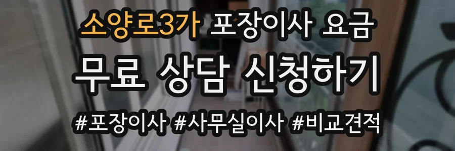 소양로3가 포장이사 요금