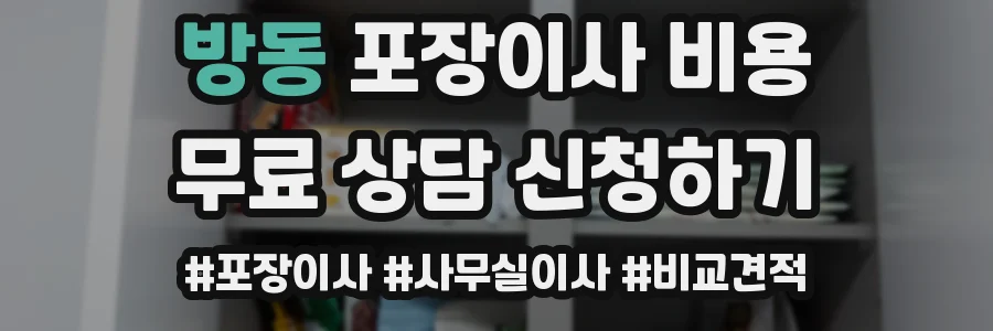 방동 포장이사 비용